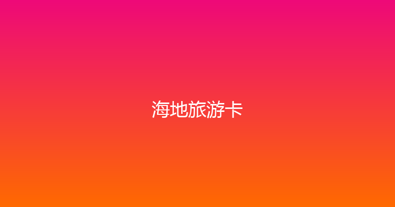 海地旅游卡 