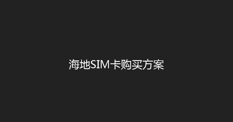 海地SIM卡购买方案 
