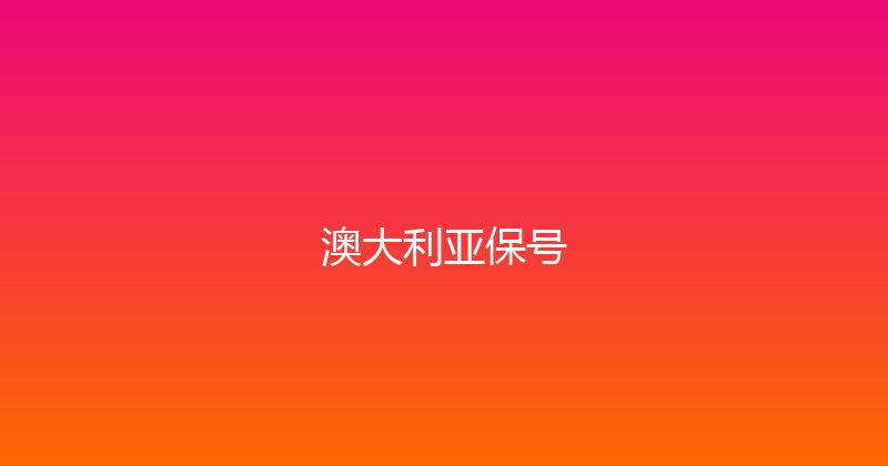 澳大利亚保号 