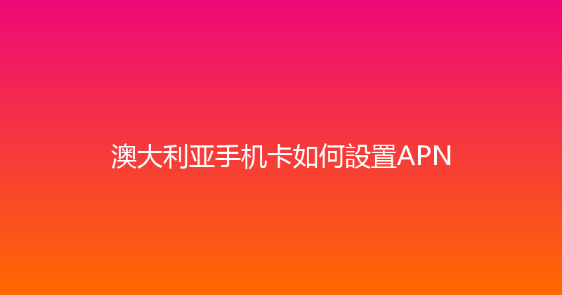 澳大利亚手机卡如何設置APN 
