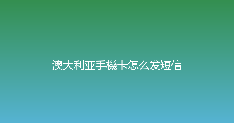 澳大利亚手機卡怎么发短信 