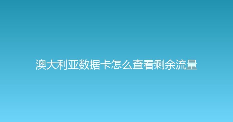 澳大利亚数据卡怎么查看剩余流量 