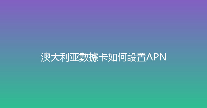 澳大利亚數據卡如何設置APN 