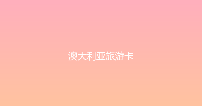 澳大利亚旅游卡 