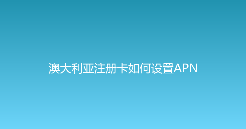 澳大利亚注册卡如何设置APN 