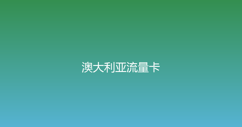澳大利亚流量卡 