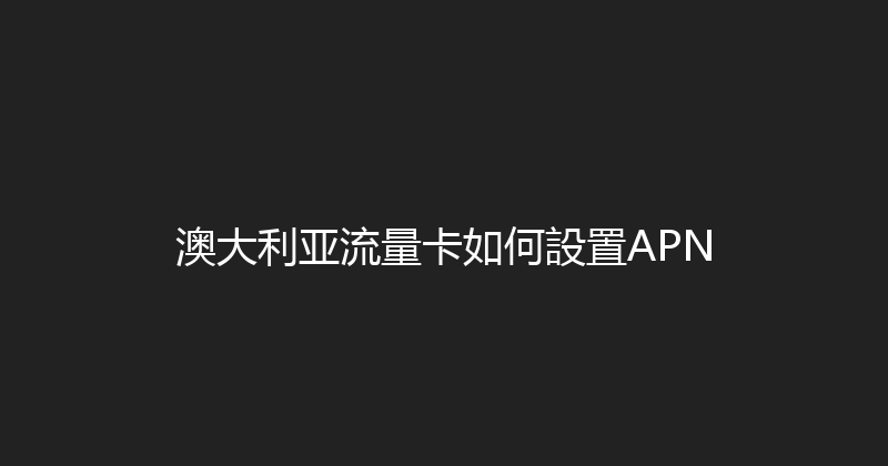 澳大利亚流量卡如何設置APN 