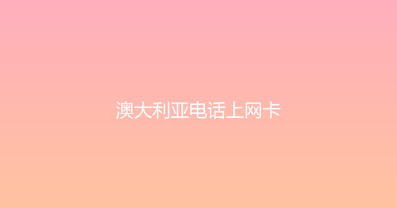 澳大利亚电话上网卡 