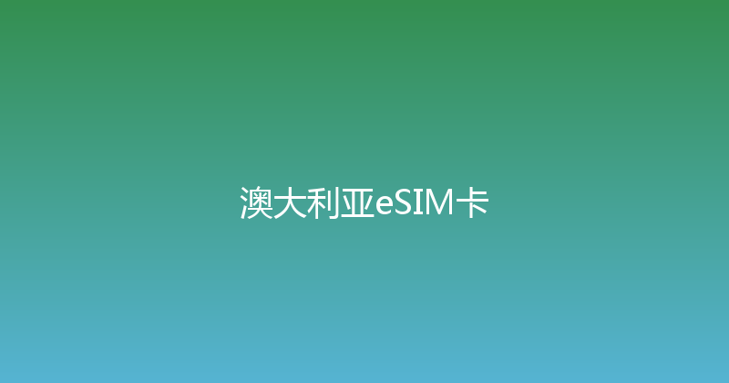 澳大利亚eSIM卡 