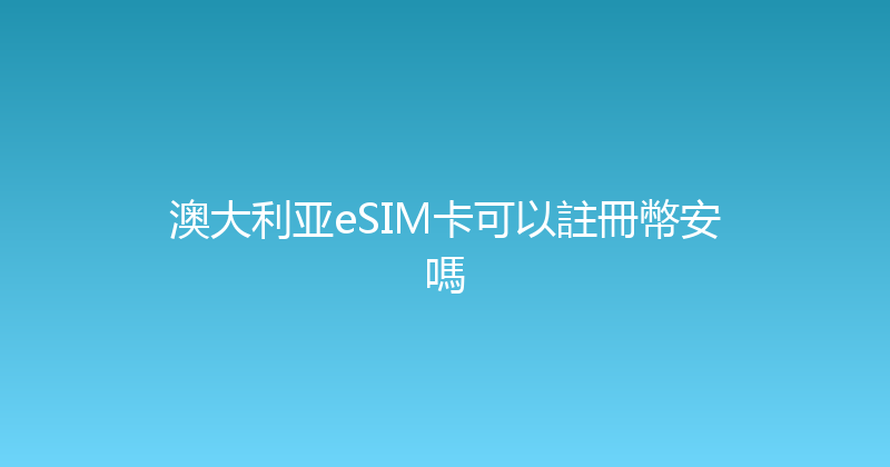 澳大利亚eSIM卡可以註冊幣安嗎 