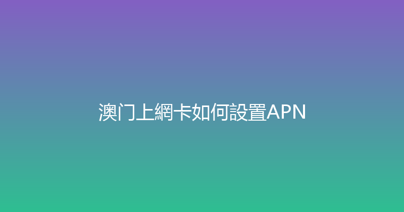 澳门上網卡如何設置APN 