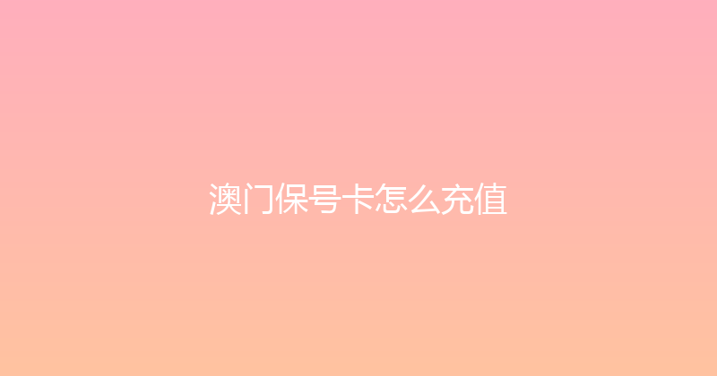 澳门保号卡怎么充值 