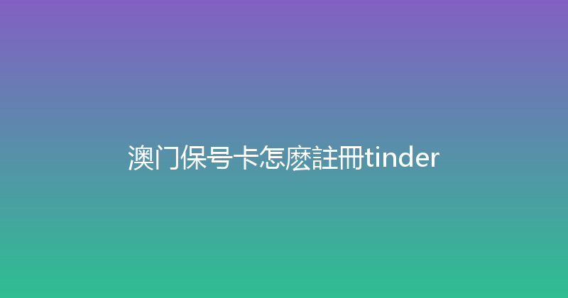 澳门保号卡怎麽註冊tinder 