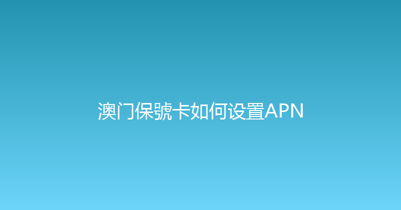 澳门保號卡如何设置APN 