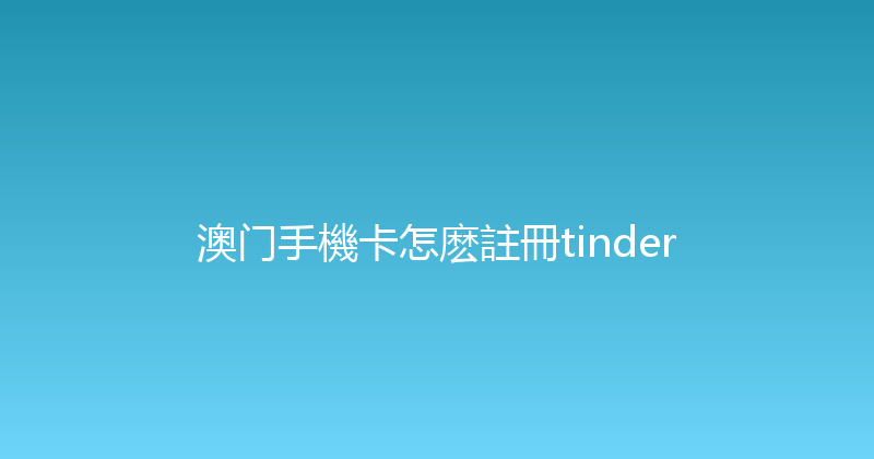 澳门手機卡怎麽註冊tinder 
