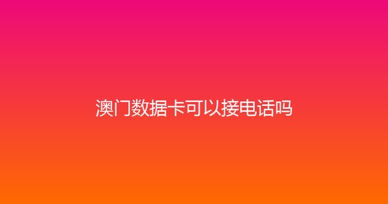 澳门数据卡可以接电话吗 