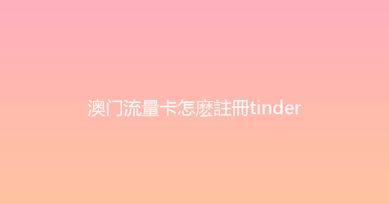 澳门流量卡怎麽註冊tinder 