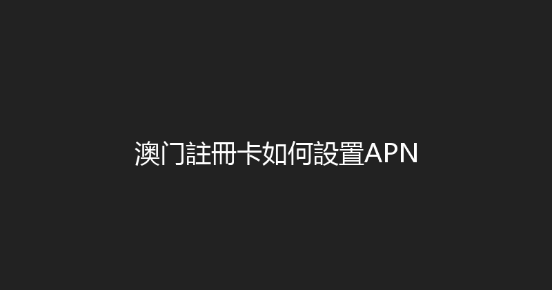 澳门註冊卡如何設置APN 