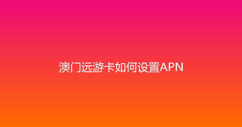 澳门远游卡如何设置APN 