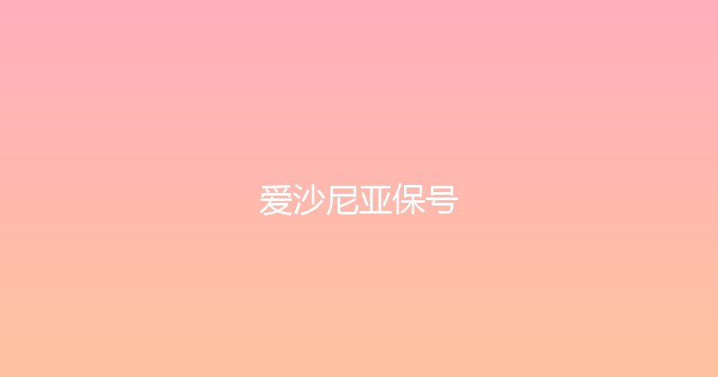 爱沙尼亚保号 