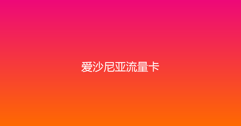 爱沙尼亚流量卡 