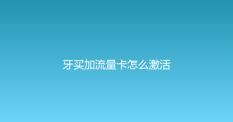 牙买加流量卡怎么激活 