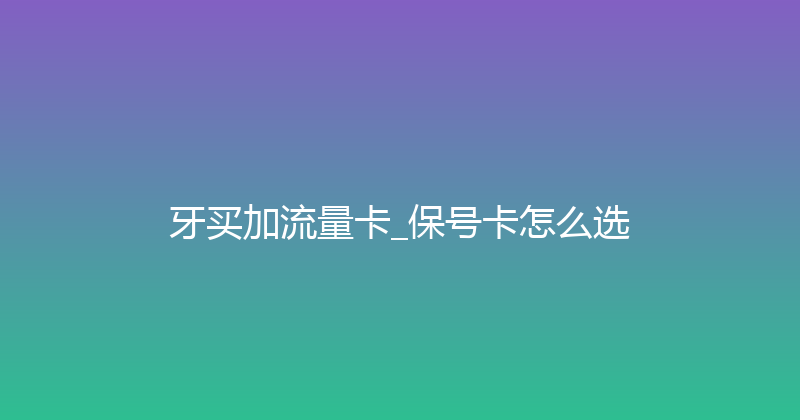 牙买加流量卡_保号卡怎么选 