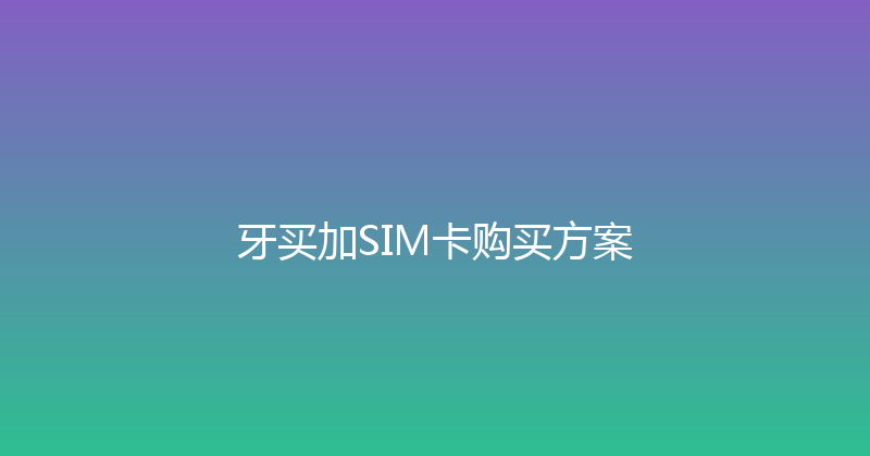 牙买加SIM卡购买方案 