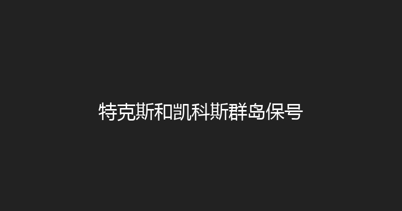 特克斯和凯科斯群岛保号 
