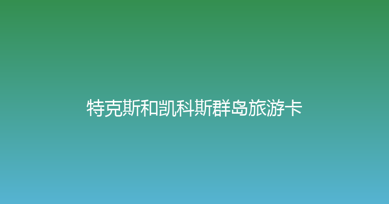 特克斯和凯科斯群岛旅游卡 