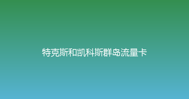 特克斯和凯科斯群岛流量卡 