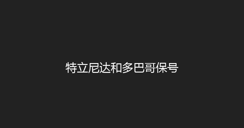 特立尼达和多巴哥保号 
