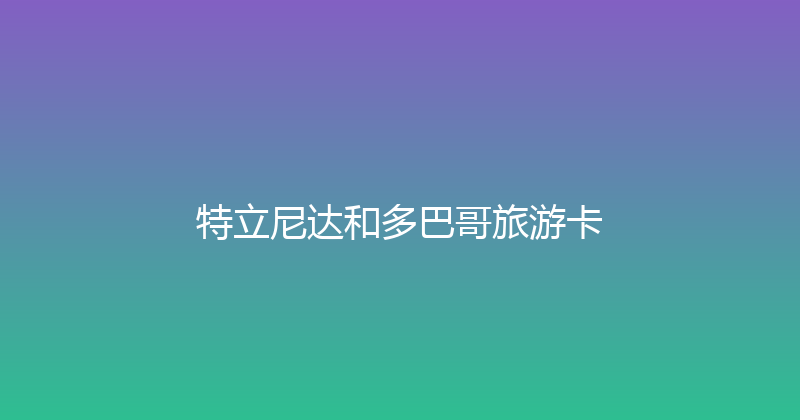 特立尼达和多巴哥旅游卡 