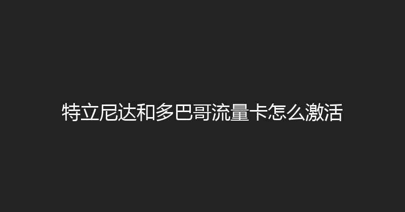 特立尼达和多巴哥流量卡怎么激活 