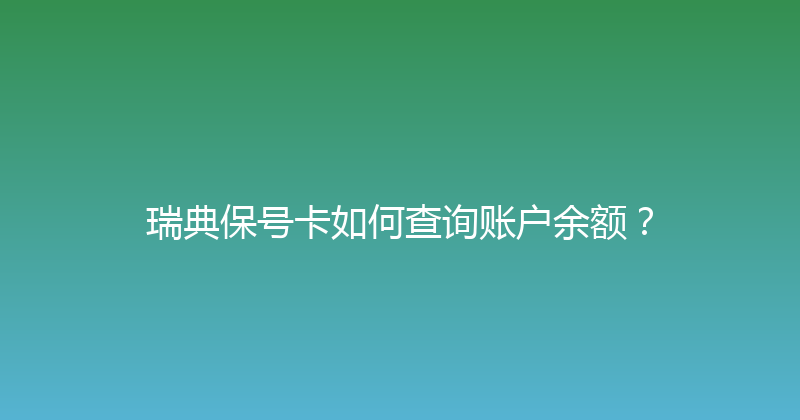 瑞典保号卡如何查询账户余额？ 