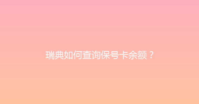 瑞典如何查询保号卡余额？ 
