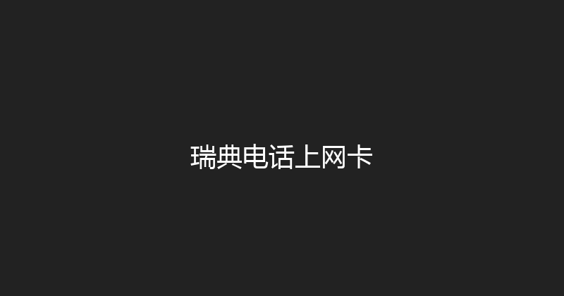 瑞典电话上网卡 