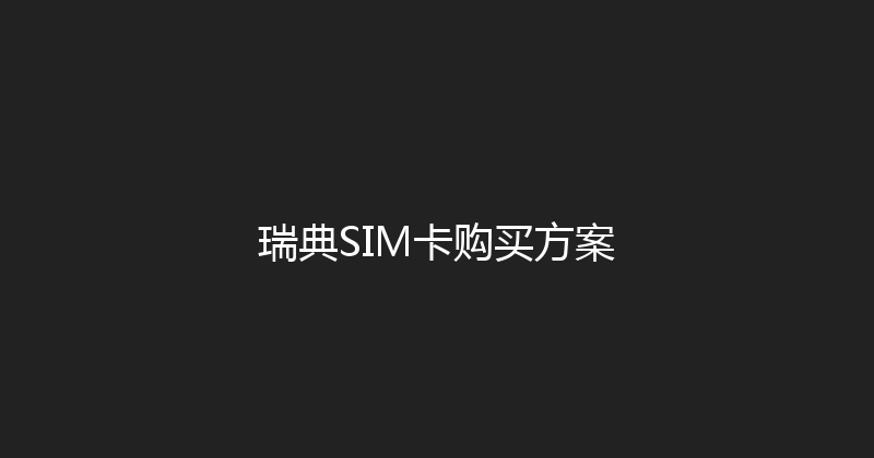 瑞典SIM卡购买方案 