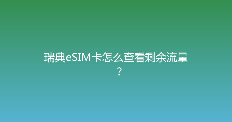 瑞典eSIM卡怎么查看剩余流量？ 
