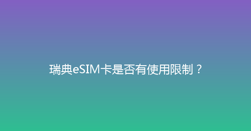 瑞典eSIM卡是否有使用限制？ 