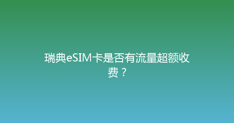 瑞典eSIM卡是否有流量超额收费？ 