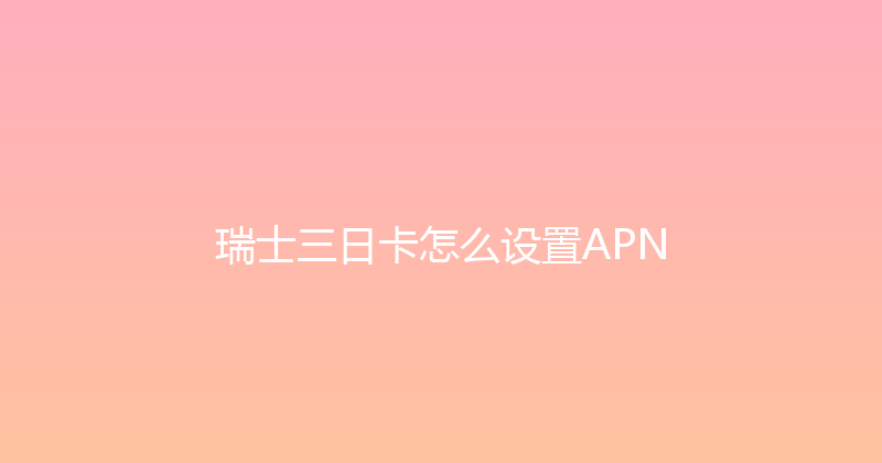瑞士三日卡怎么设置APN 