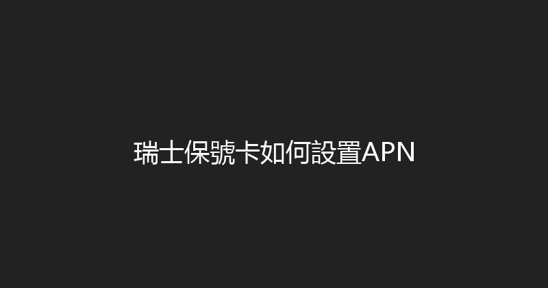 瑞士保號卡如何設置APN 