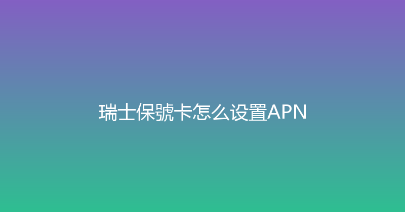 瑞士保號卡怎么设置APN 
