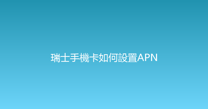 瑞士手機卡如何設置APN 