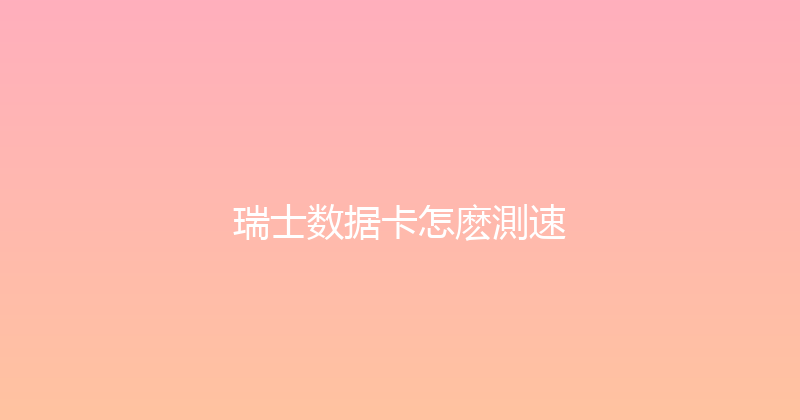 瑞士数据卡怎麽測速 