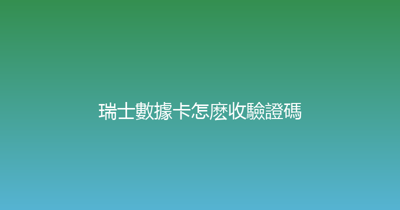 瑞士數據卡怎麽收驗證碼 
