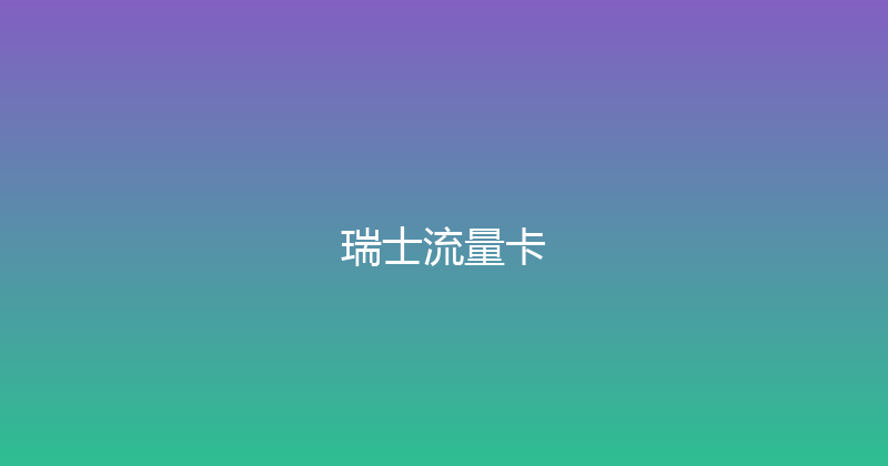 瑞士流量卡 
