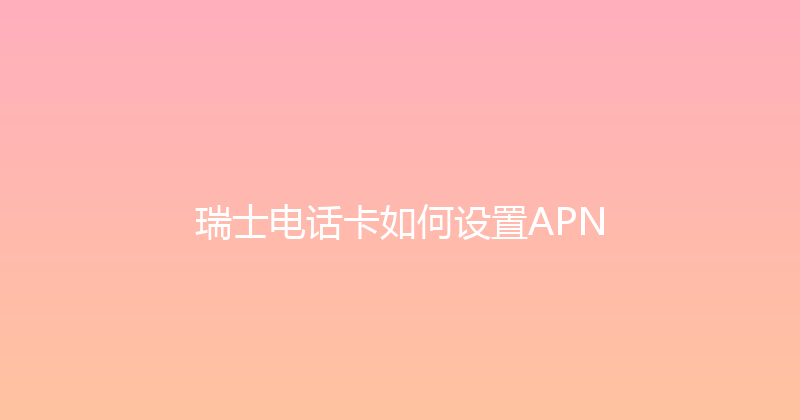 瑞士电话卡如何设置APN 