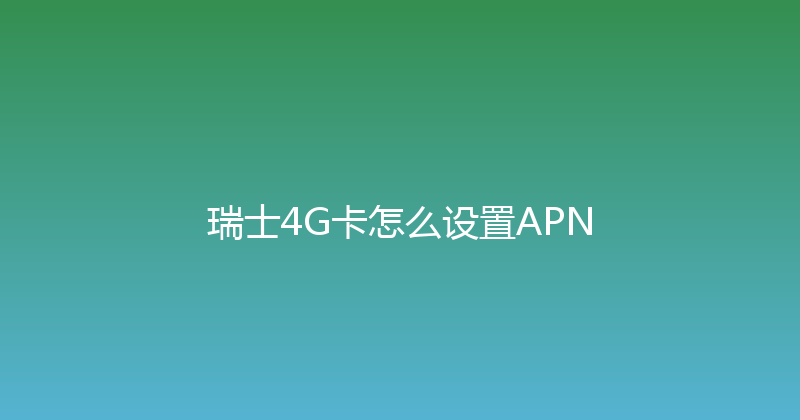 瑞士4G卡怎么设置APN 